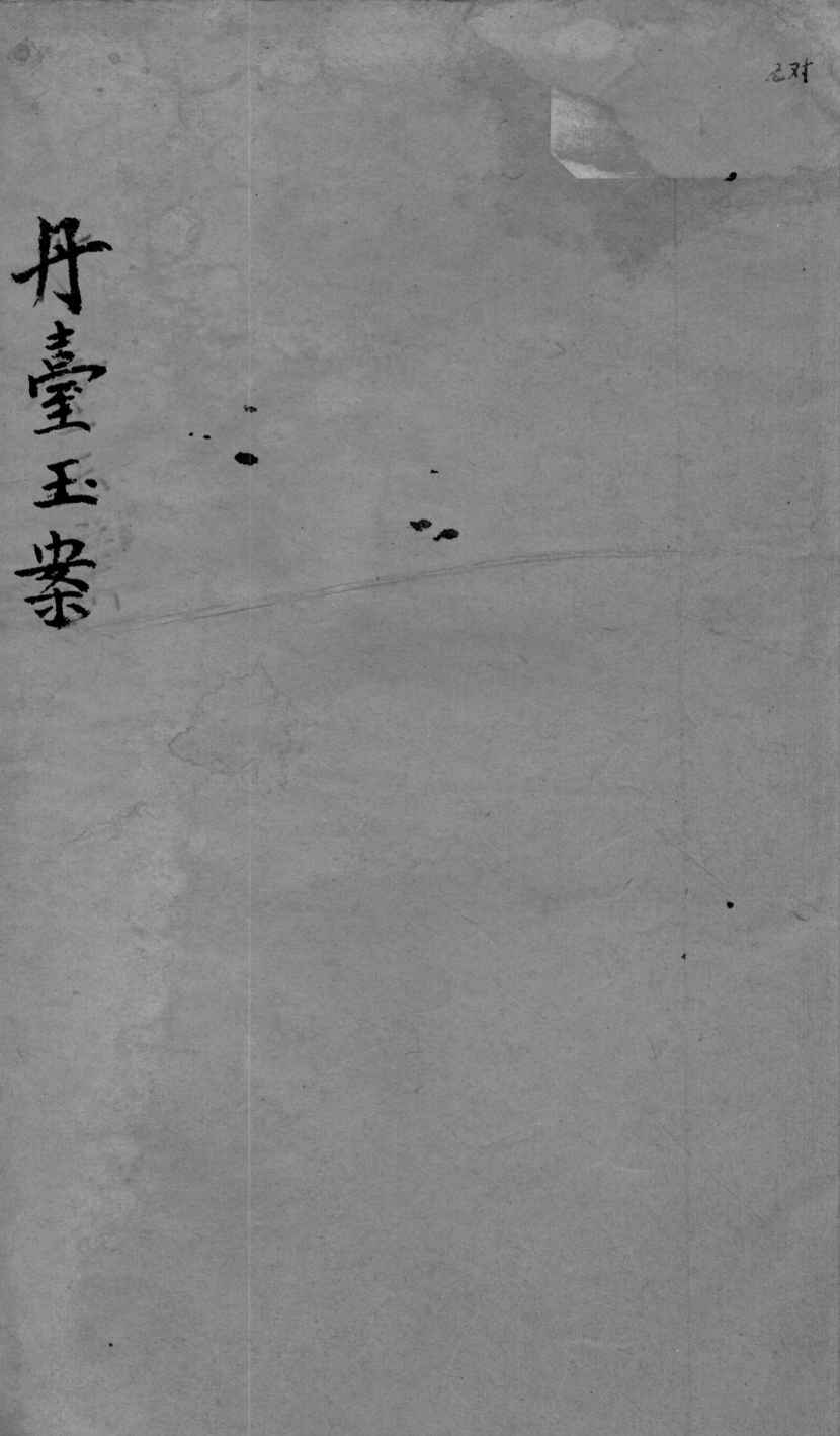 丹台玉案  卷2